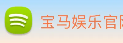 宝马娱乐官网 logo